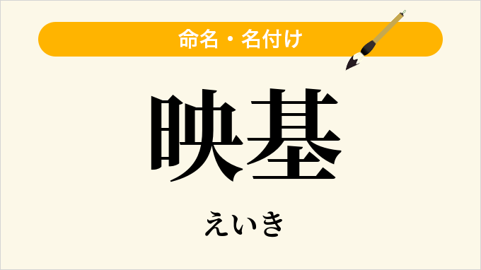 映基