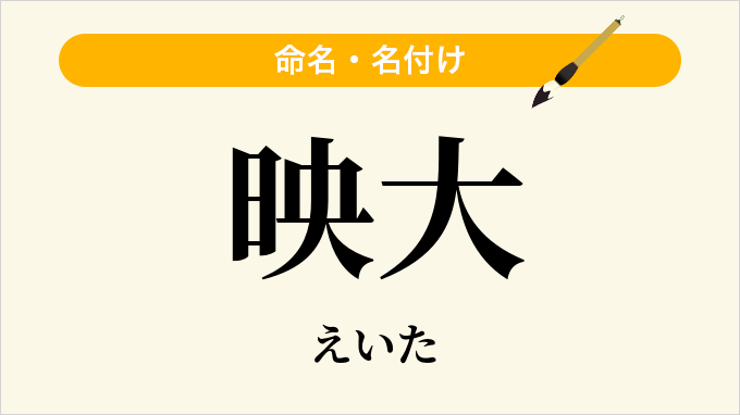 映大