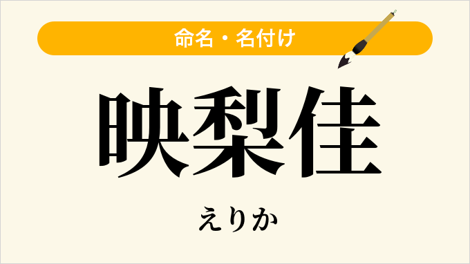 映梨佳