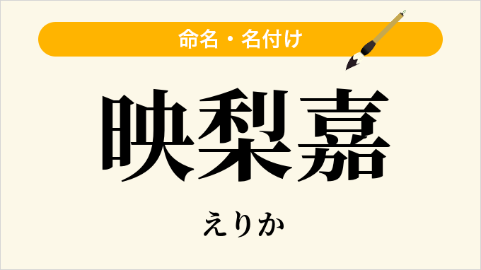 映梨嘉