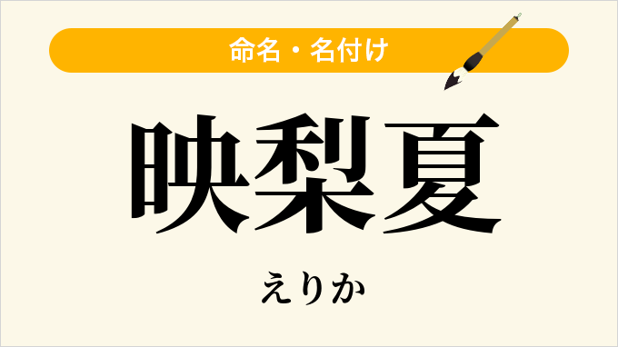 映梨夏