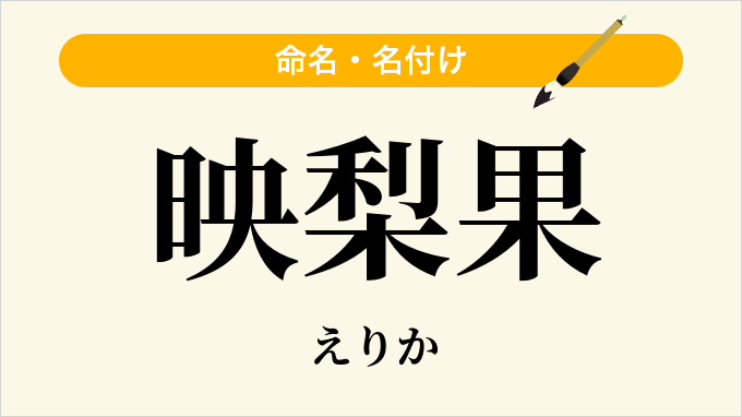 映梨果