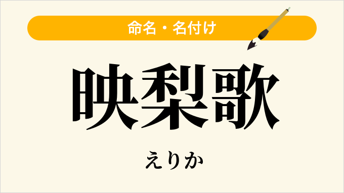 映梨歌