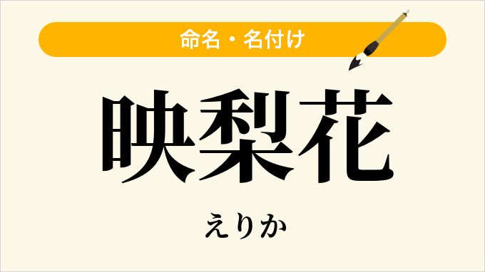 映梨花