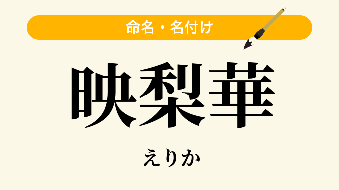 映梨華