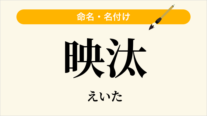 映汰