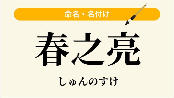 春之亮