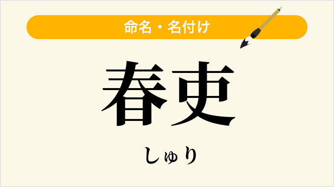 春吏
