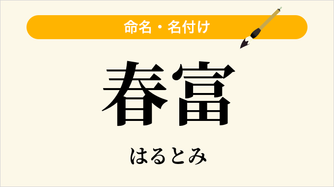 春富