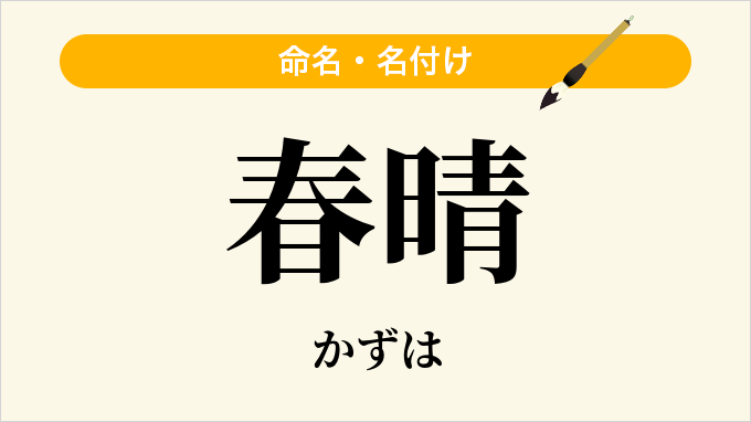 春晴
