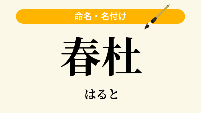 春杜
