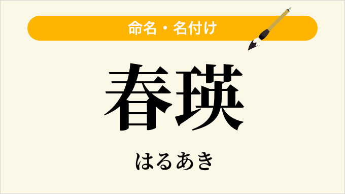 春瑛