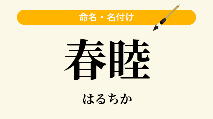 春睦