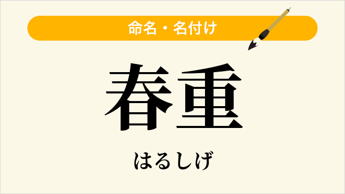 春重