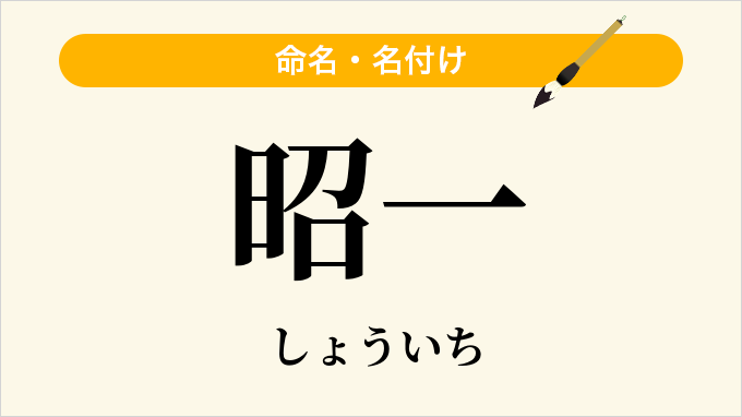 昭一
