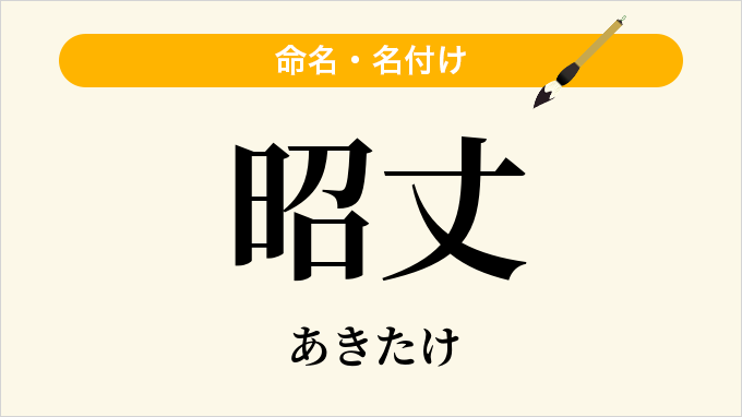 昭丈