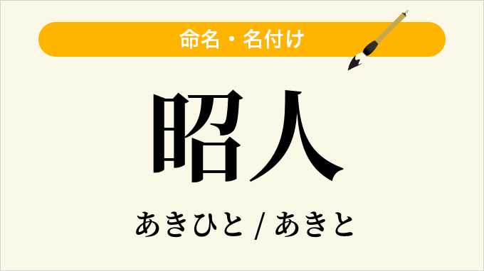 昭人
