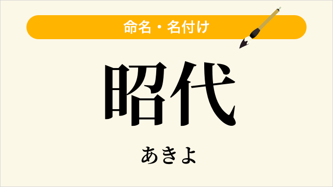 昭代
