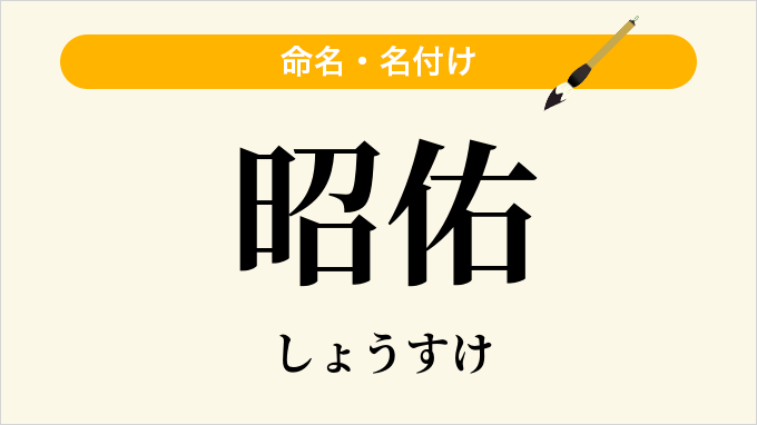 昭佑