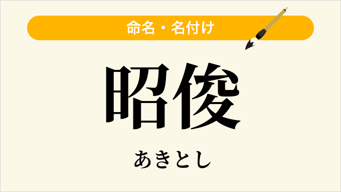 昭俊