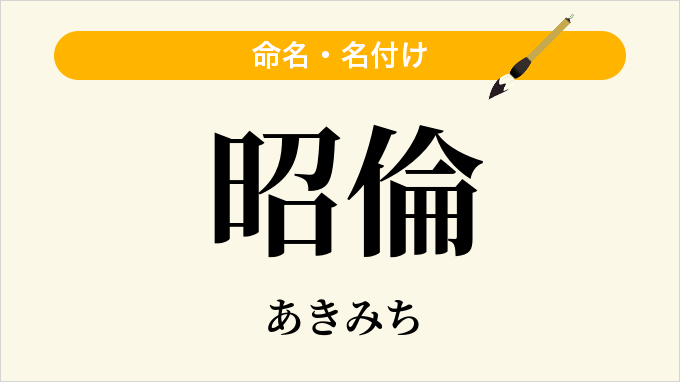 昭倫