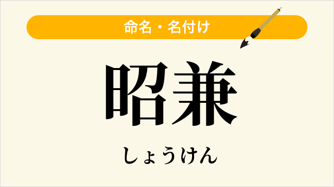 昭兼