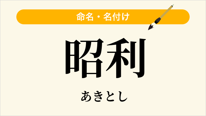 昭利
