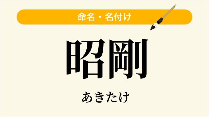 昭剛