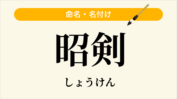 昭剣