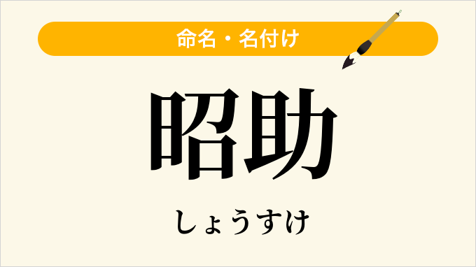 昭助