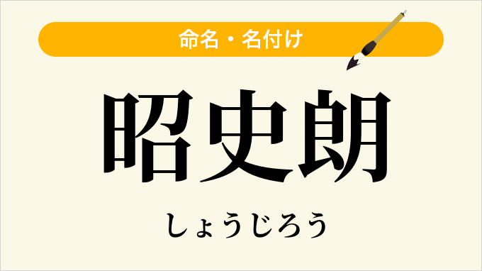 昭史朗