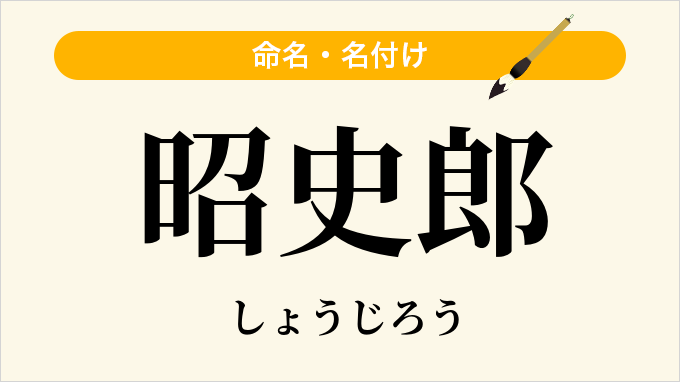昭史郎