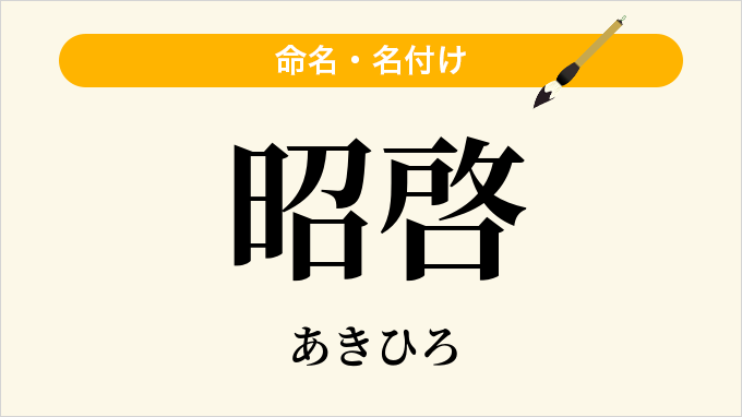 昭啓