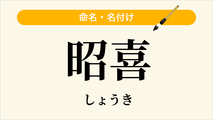 昭喜