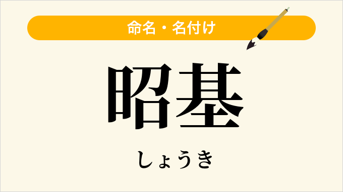 昭基