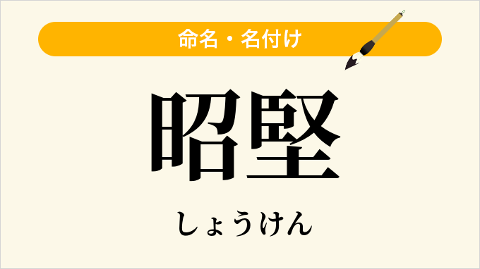 昭堅
