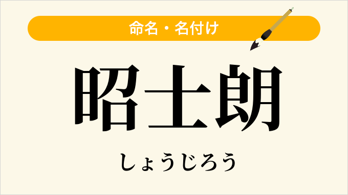 昭士朗