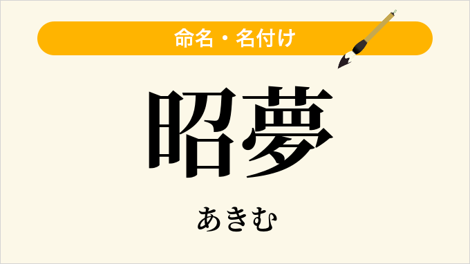 昭夢