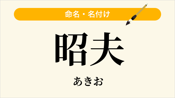 昭夫
