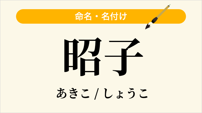 昭子