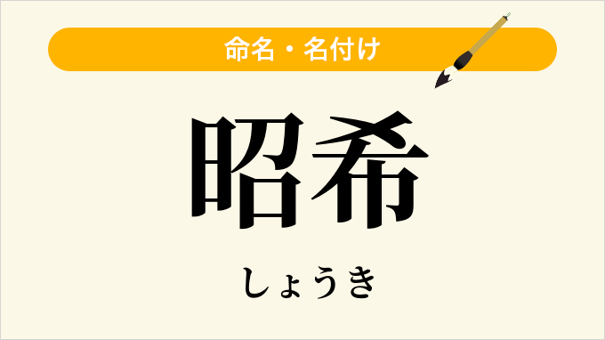 昭希