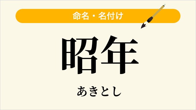 昭年