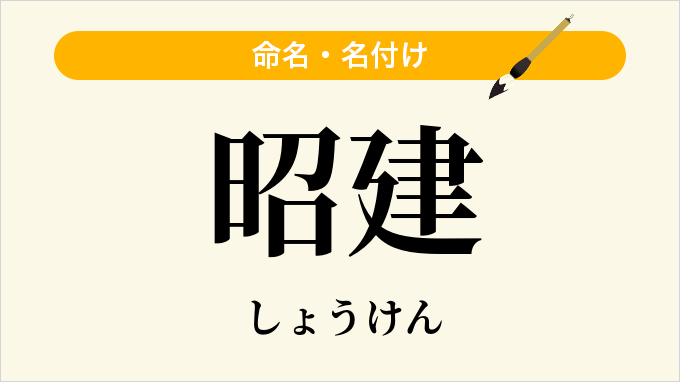 昭建