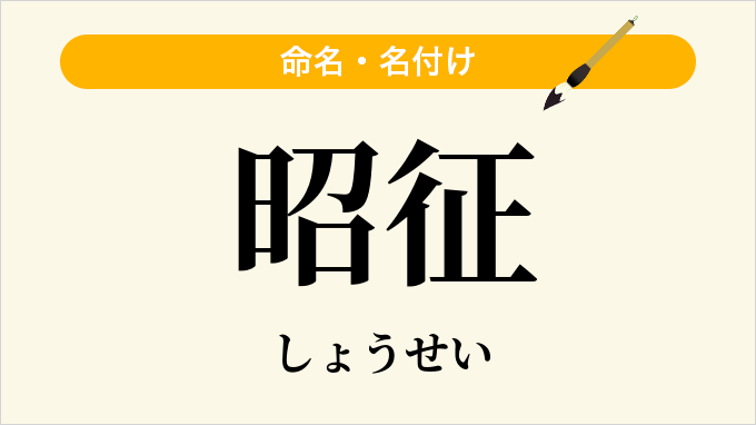 昭征