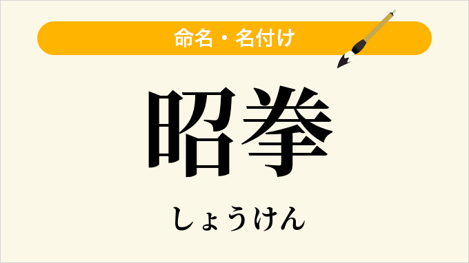 昭拳