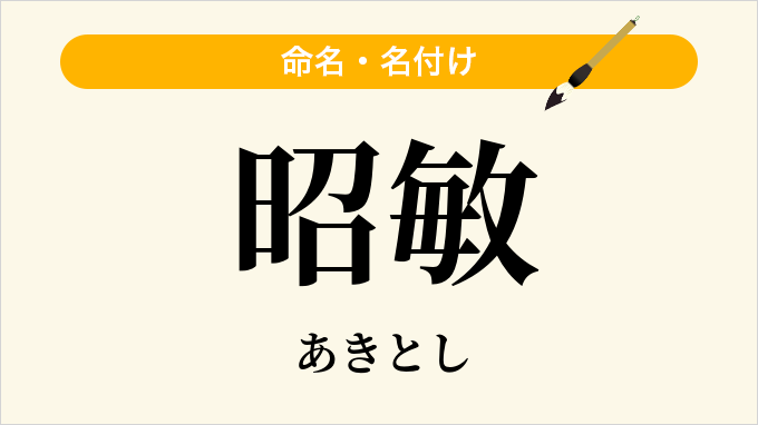 昭敏
