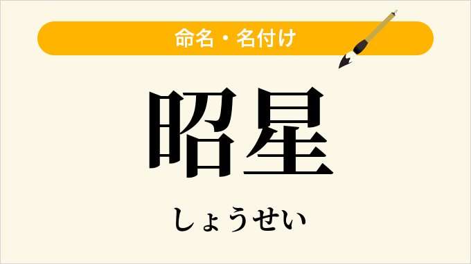 昭星