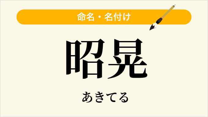 昭晃