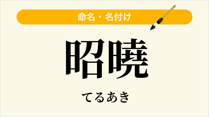 昭曉