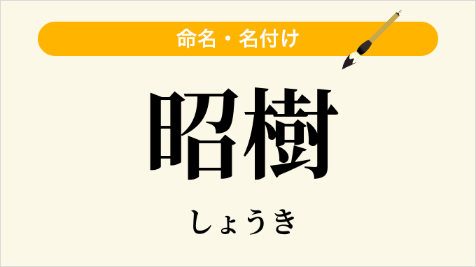 昭樹